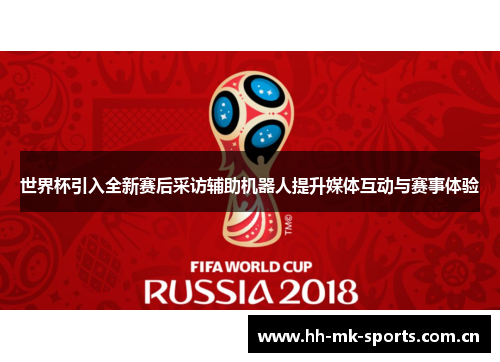世界杯引入全新赛后采访辅助机器人提升媒体互动与赛事体验