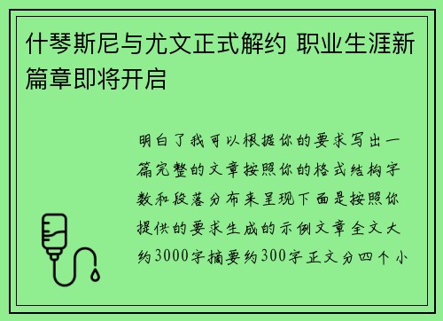 什琴斯尼与尤文正式解约 职业生涯新篇章即将开启 什琴斯尼与尤文正式解约 职业生涯新篇章即将开启