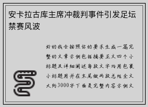 安卡拉古库主席冲裁判事件引发足坛禁赛风波 安卡拉古库主席冲裁判事件引发足坛禁赛风波