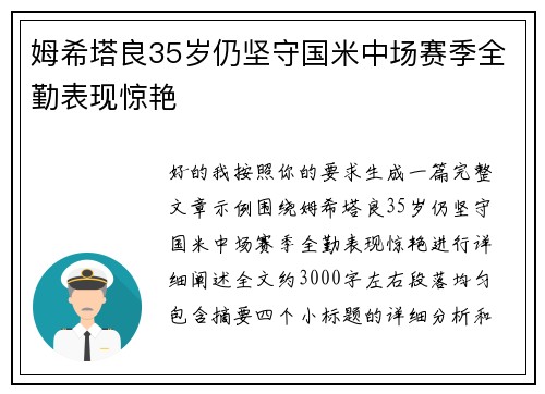 姆希塔良35岁仍坚守国米中场赛季全勤表现惊艳 姆希塔良35岁仍坚守国米中场赛季全勤表现惊艳
