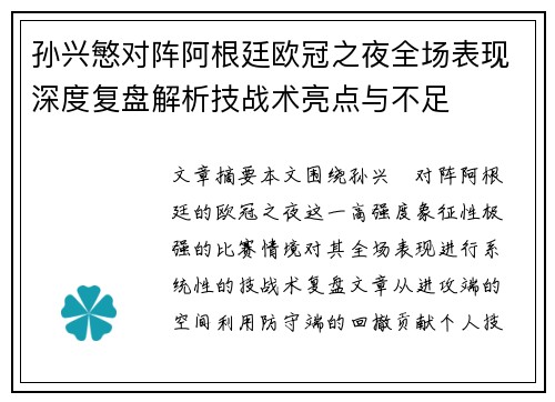 孙兴慜对阵阿根廷欧冠之夜全场表现深度复盘解析技战术亮点与不足