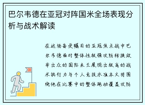 巴尔韦德在亚冠对阵国米全场表现分析与战术解读 巴尔韦德在亚冠对阵国米全场表现分析与战术解读