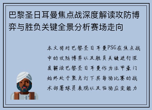 巴黎圣日耳曼焦点战深度解读攻防博弈与胜负关键全景分析赛场走向