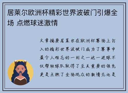 居莱尔欧洲杯精彩世界波破门引爆全场 点燃球迷激情
