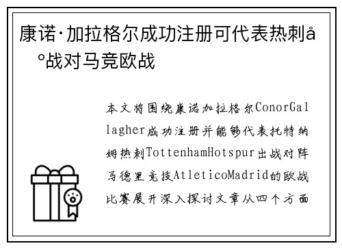 康诺·加拉格尔成功注册可代表热刺出战对马竞欧战 康诺·加拉格尔成功注册可代表热刺出战对马竞欧战