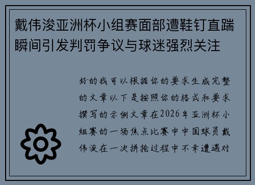 戴伟浚亚洲杯小组赛面部遭鞋钉直踹瞬间引发判罚争议与球迷强烈关注 戴伟浚亚洲杯小组赛面部遭鞋钉直踹瞬间引发判罚争议与球迷强烈关注