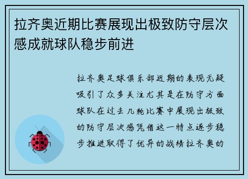 拉齐奥近期比赛展现出极致防守层次感成就球队稳步前进 拉齐奥近期比赛展现出极致防守层次感成就球队稳步前进