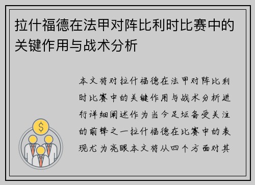 拉什福德在法甲对阵比利时比赛中的关键作用与战术分析 拉什福德在法甲对阵比利时比赛中的关键作用与战术分析