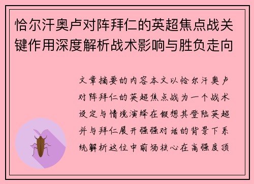 恰尔汗奥卢对阵拜仁的英超焦点战关键作用深度解析战术影响与胜负走向 恰尔汗奥卢对阵拜仁的英超焦点战关键作用深度解析战术影响与胜负走向