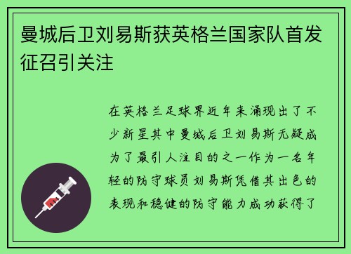 曼城后卫刘易斯获英格兰国家队首发征召引关注