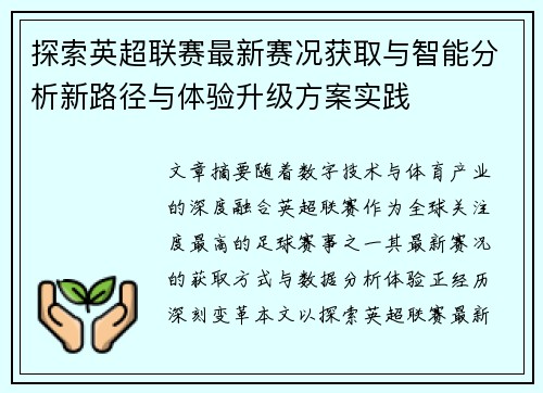 探索英超联赛最新赛况获取与智能分析新路径与体验升级方案实践 探索英超联赛最新赛况获取与智能分析新路径与体验升级方案实践