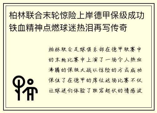 柏林联合末轮惊险上岸德甲保级成功铁血精神点燃球迷热泪再写传奇