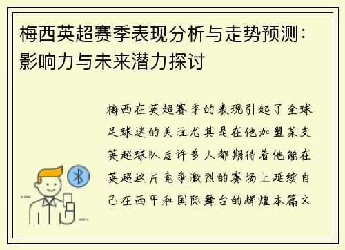 梅西英超赛季表现分析与走势预测:影响力与未来潜力探讨 梅西英超赛季表现分析与走势预测:影响力与未来潜力探讨