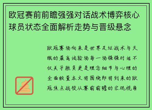 欧冠赛前前瞻强强对话战术博弈核心球员状态全面解析走势与晋级悬念