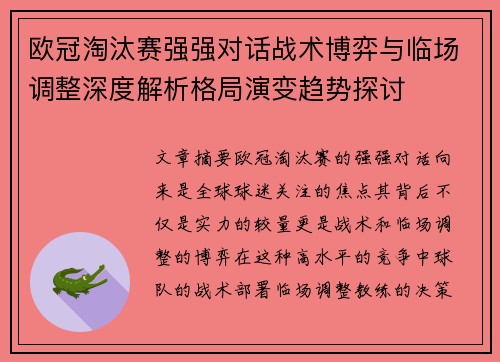 欧冠淘汰赛强强对话战术博弈与临场调整深度解析格局演变趋势探讨
