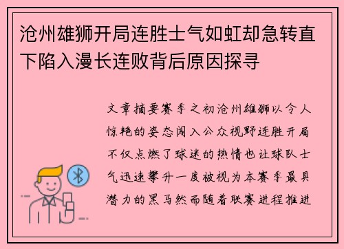 沧州雄狮开局连胜士气如虹却急转直下陷入漫长连败背后原因探寻