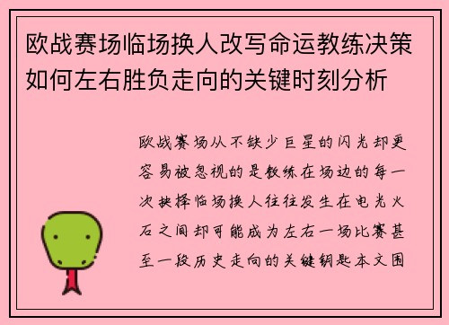 欧战赛场临场换人改写命运教练决策如何左右胜负走向的关键时刻分析