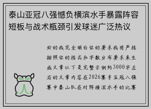 泰山亚冠八强憾负横滨水手暴露阵容短板与战术瓶颈引发球迷广泛热议