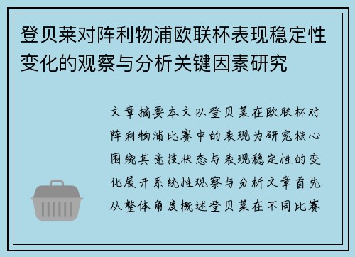 登贝莱对阵利物浦欧联杯表现稳定性变化的观察与分析关键因素研究 登贝莱对阵利物浦欧联杯表现稳定性变化的观察与分析关键因素研究