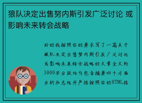 狼队决定出售努内斯引发广泛讨论 或影响未来转会战略