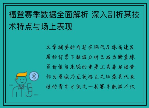 福登赛季数据全面解析 深入剖析其技术特点与场上表现
