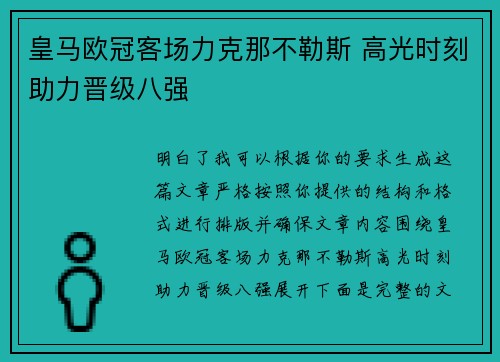 皇马欧冠客场力克那不勒斯 高光时刻助力晋级八强