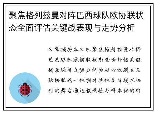 聚焦格列兹曼对阵巴西球队欧协联状态全面评估关键战表现与走势分析 聚焦格列兹曼对阵巴西球队欧协联状态全面评估关键战表现与走势分析