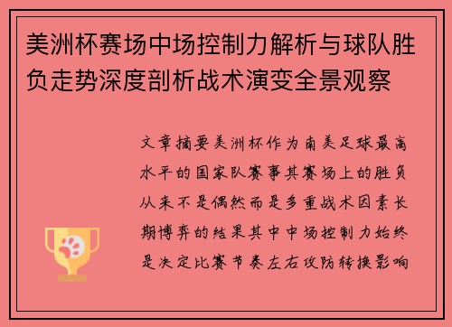 美洲杯赛场中场控制力解析与球队胜负走势深度剖析战术演变全景观察 美洲杯赛场中场控制力解析与球队胜负走势深度剖析战术演变全景观察