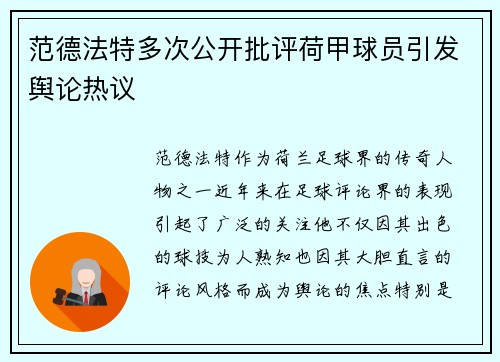 范德法特多次公开批评荷甲球员引发舆论热议 范德法特多次公开批评荷甲球员引发舆论热议
