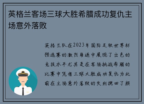 英格兰客场三球大胜希腊成功复仇主场意外落败