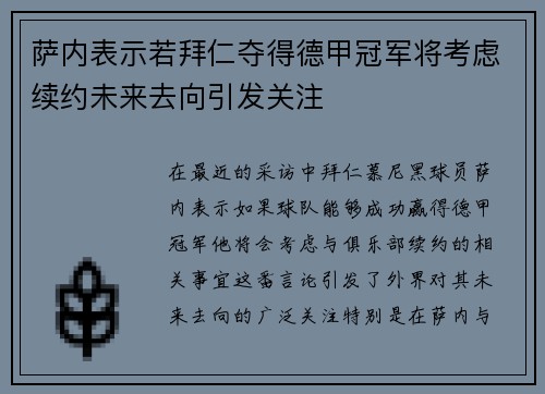 萨内表示若拜仁夺得德甲冠军将考虑续约未来去向引发关注