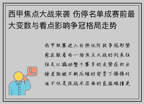 西甲焦点大战来袭 伤停名单成赛前最大变数与看点影响争冠格局走势