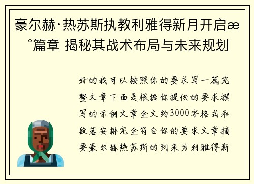 豪尔赫·热苏斯执教利雅得新月开启新篇章 揭秘其战术布局与未来规划