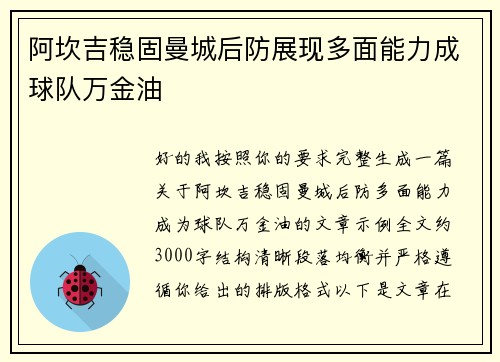 阿坎吉稳固曼城后防展现多面能力成球队万金油 阿坎吉稳固曼城后防展现多面能力成球队万金油