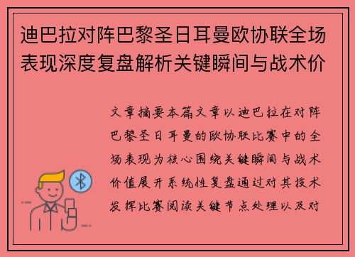 迪巴拉对阵巴黎圣日耳曼欧协联全场表现深度复盘解析关键瞬间与战术价值 迪巴拉对阵巴黎圣日耳曼欧协联全场表现深度复盘解析关键瞬间与战术价值
