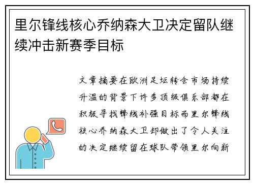 里尔锋线核心乔纳森大卫决定留队继续冲击新赛季目标 里尔锋线核心乔纳森大卫决定留队继续冲击新赛季目标