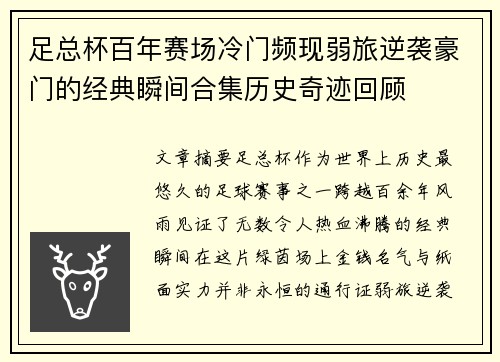 足总杯百年赛场冷门频现弱旅逆袭豪门的经典瞬间合集历史奇迹回顾