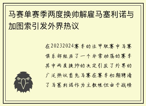 马赛单赛季两度换帅解雇马塞利诺与加图索引发外界热议