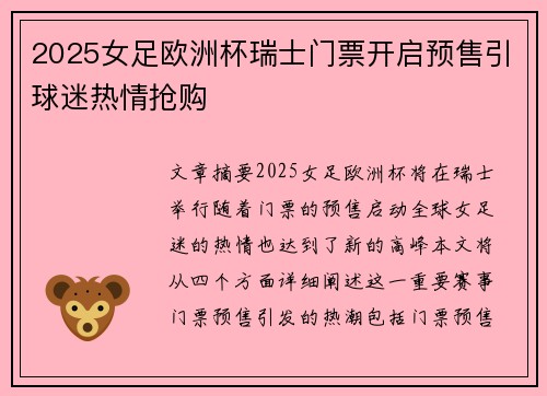 2025女足欧洲杯瑞士门票开启预售引球迷热情抢购