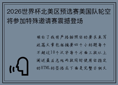 2026世界杯北美区预选赛美国队轮空将参加特殊邀请赛震撼登场