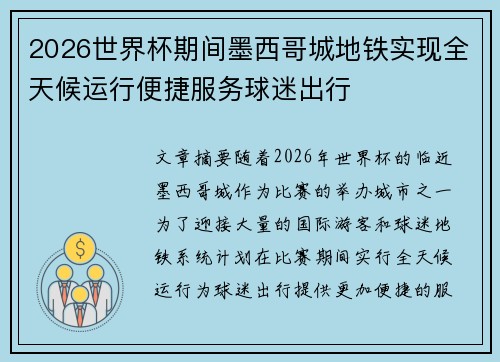 2026世界杯期间墨西哥城地铁实现全天候运行便捷服务球迷出行 2026世界杯期间墨西哥城地铁实现全天候运行便捷服务球迷出行