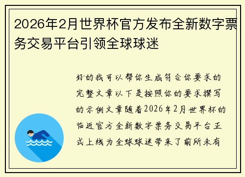 2026年2月世界杯官方发布全新数字票务交易平台引领全球球迷 2026年2月世界杯官方发布全新数字票务交易平台引领全球球迷