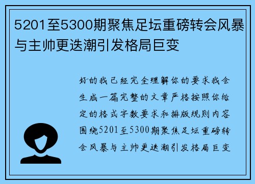 5201至5300期聚焦足坛重磅转会风暴与主帅更迭潮引发格局巨变 5201至5300期聚焦足坛重磅转会风暴与主帅更迭潮引发格局巨变