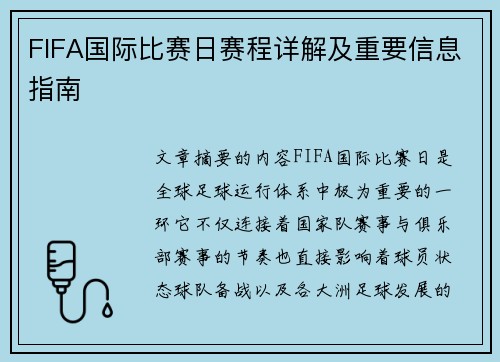 FIFA国际比赛日赛程详解及重要信息指南 FIFA国际比赛日赛程详解及重要信息指南