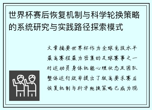 世界杯赛后恢复机制与科学轮换策略的系统研究与实践路径探索模式 世界杯赛后恢复机制与科学轮换策略的系统研究与实践路径探索模式