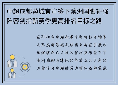 中超成都蓉城官宣签下澳洲国脚补强阵容剑指新赛季更高排名目标之路 中超成都蓉城官宣签下澳洲国脚补强阵容剑指新赛季更高排名目标之路