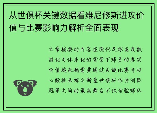 从世俱杯关键数据看维尼修斯进攻价值与比赛影响力解析全面表现