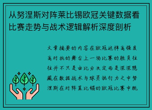 从努涅斯对阵莱比锡欧冠关键数据看比赛走势与战术逻辑解析深度剖析