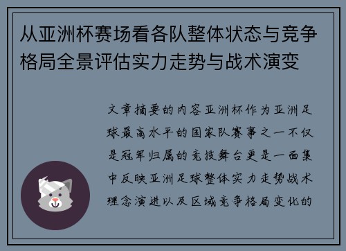 从亚洲杯赛场看各队整体状态与竞争格局全景评估实力走势与战术演变 从亚洲杯赛场看各队整体状态与竞争格局全景评估实力走势与战术演变