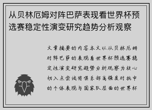从贝林厄姆对阵巴萨表现看世界杯预选赛稳定性演变研究趋势分析观察